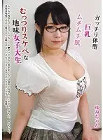 ガッチリ体型×巨乳×ムチムチ肌 むっつりスケベな地味女子大生 ゆみちゃん【激安アウトレット】
