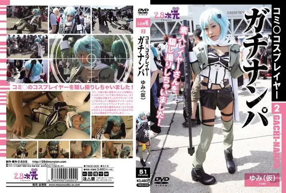 コミ○コスプレイヤー2 ガチナンパ ゆみ（仮）【激安アウトレット】