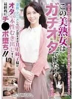 この美熟女はガチオタでした！漫画・アニメへの愛が深すぎる井上綾子様が、オタの本性むき出し！最終的にチ●ポ堕ち！【激安アウトレット】