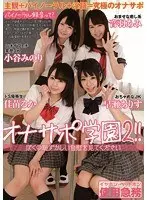 オナサポ学園2！！ ぼくの恥ずかしい自慰を見てください【激安アウトレット】