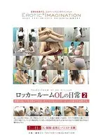 ロッカールームOLの日常 2【激安アウトレット】