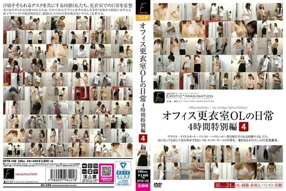 オフィス更衣室OLの日常4時間特別編 4【激安アウトレット】