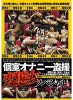 個室オナニー盗撮 変態女スペシャル 5【激安アウトレット】