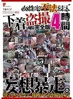 女性宅不法侵入 下着盗撮 完全版 4時間【激安アウトレット】
