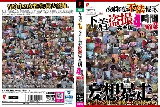 女性宅不法侵入 下着盗撮 完全版 4時間 Vol.2【激安アウトレット】