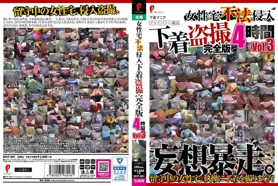 女性宅不法侵入 下着盗撮 完全版 4時間 Vol.3【激安アウトレット】