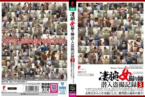 凄腕女撮り師潜入盗撮記録3【激安アウトレット】