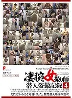 凄腕女撮り師潜入盗撮記録4【激安アウトレット】