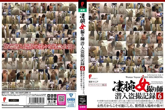 凄腕女撮り師潜入盗撮記録6【激安アウトレット】