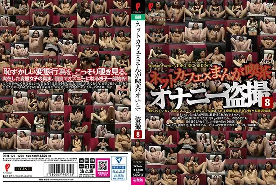 ネットカフェ×まんが喫茶オナニー盗撮8【激安アウトレット】