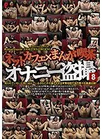 ネットカフェ×まんが喫茶オナニー盗撮8【激安アウトレット】