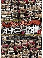ネットカフェ×まんが喫茶オナニー盗撮9【激安アウトレット】