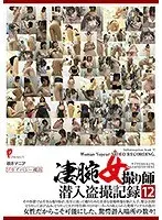 凄腕女撮り師潜入盗撮記録12【激安アウトレット】