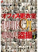 オフィス更衣室 制服OL覗き見盗撮2【激安アウトレット】
