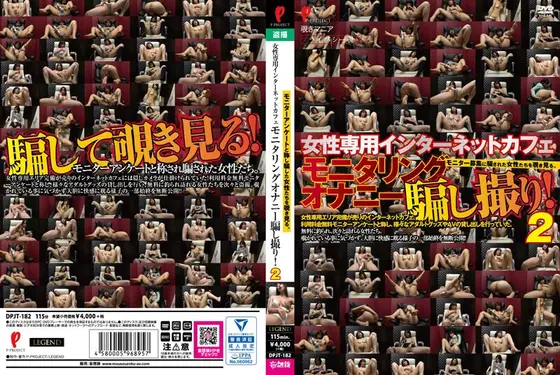 女性専用インターネットカフェ モニタリングオナニー騙し撮り！ 2【激安アウトレット】