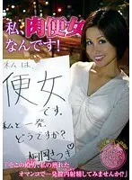 私、肉便女なんです！ 「そこの殿方、私の熟れたオマンコで一発膣内射精してみませんか！？」【激安アウトレット】