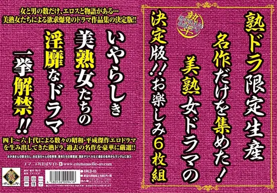 熟ドラ限定生産 名作だけを集めた！美熟女ドラマの決定版！！お楽しみ6枚組【激安アウトレット】