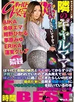隣のギャルママ BEST5時間 Vol.2【激安アウトレット】