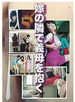 嫁の隣で義母を抱く【激安アウトレット】