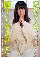 渡辺さんが屁ェこいたウンコした【激安アウトレット】