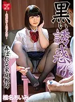 黒い誘惑 弄ばれる家庭教師 椎名あいみ【激安アウトレット】