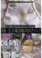 投稿/息子の嫁（28歳）の汚れたパンツ【激安アウトレット】