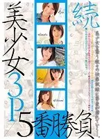 続・美少女3P 5番勝負【激安アウトレット】