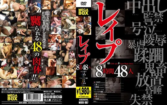 レ●プ8時間48人【激安アウトレット】