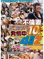 不倫妻どスケベ発情中10人4時間 2【激安アウトレット】
