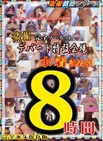 盗撮 デパート特設会場 水着試着室 8時間特別限定版【激安アウトレット】