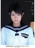 愛らしい女子校生といやらしいセックス 未成年と肉体関係 葵こはる【激安アウトレット】