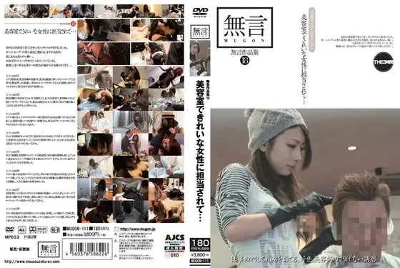無言作品集 18 美容室できれいな女性に担当されて…【激安アウトレット】