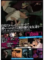 無言作品集31 自宅だからってノーガードで酔いつぶれてる無防備な女友達を…【激安アウトレット】