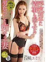 浮気相手に情事を撮らせる男たらしな痴ギャル妻 丘咲エミリ【激安アウトレット】