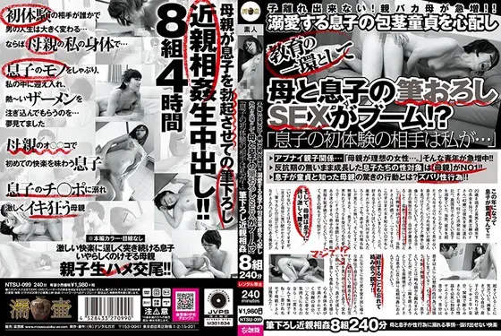 子離れ出来ない！親バカ母が急増！！ 溺愛する息子の包茎童貞を心配し教育の一環として母と息子の筆おろしSEXがブーム！？【激安アウトレット】