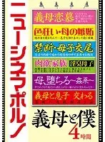 ニューシネマポルノ 義母と僕 4時間【激安アウトレット】