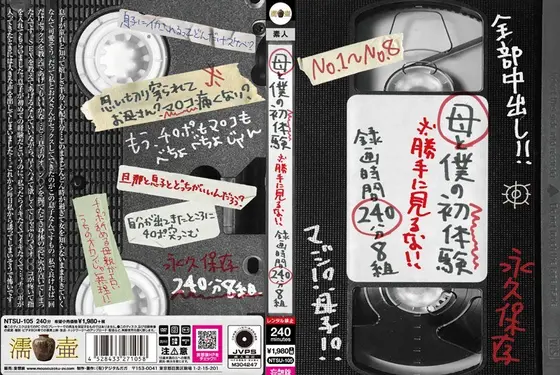 母と僕の初体験 ※勝手に見るな！！ 録画時間240分8組【激安アウトレット】