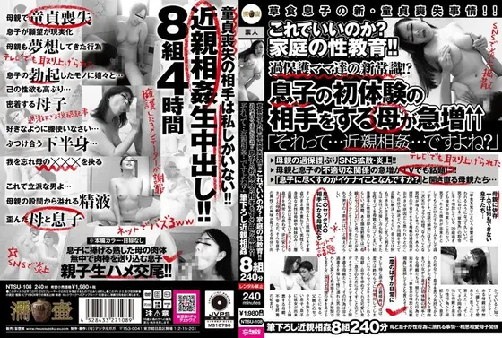 これでいいのか？家庭の性教育！！過保護ママ達の新常識！？息子の初体験の相手をする母が急増↑↑ 「それって…近親相姦…ですよね？」【激安アウトレット】