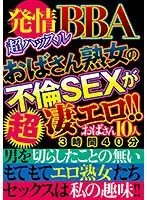 Estrus BBA super hustle Aunt mature woman's extramarital sex is super erotic! ! [Cheap outlet]