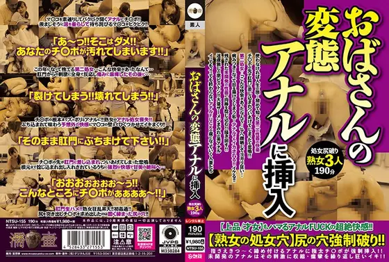 おばさんの変態アナルに挿入【激安アウトレット】