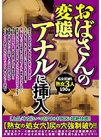 おばさんの変態アナルに挿入【激安アウトレット】