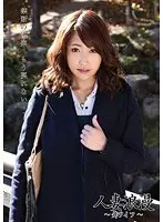 人妻浪漫 〜舞ワイフ〜 09【激安アウトレット】