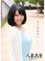 人妻浪漫 〜舞ワイフ〜 12【激安アウトレット】