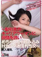 素人爆乳〜取引先のキャリアウーマンに同情を誘いめちゃくちゃ頼み込みHカップ激揺れ性交〜【激安アウトレット】