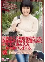 素人天然美巨乳むすめ 子供のころ妹的存在だった幼馴染の主婦を言葉巧みにホテルに連れ込み一発お願いしまくる、僕。【激安アウトレット】
