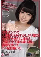 素人ロリっ娘 ガチナンパで人見知り＆恥ずかしがり屋の女の子を強引に捕まえ、公園で土下座を繰り返し誠意を持って「一発お願い！！」【激安アウトレット】