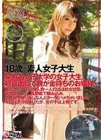 18歳。素人女子大生 某有名女子大学の女子大生。超真面目で親が金持ちのお嬢様。上京したてで経験人数一人のほぼ処女状態。彼女をナンパ。長期戦で頼み込み、土下座を繰り返しなんとか一発ハメちゃいました。今回は苦労しましたが、女の子は上物です。【激安アウトレット】