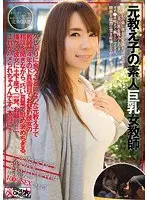 元教え子の素人巨乳女教師 久しぶりに会うことになった元教え子で教師歴4年のド真面目でお堅い彼女の相談を聞きながら、巧い言葉で慰め褒めちぎる。嫌がる彼女に土下座で「一発、お願い！！」これがハメられちゃうんです、本当に！！【激安アウトレット】