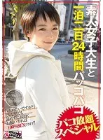 素人女子大生と一泊二日24時間パッコパコ パコ放題スペシャル【激安アウトレット】