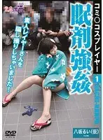 コミ○コスプレイヤー眠剤強● 八坂るい（仮）【激安アウトレット】
